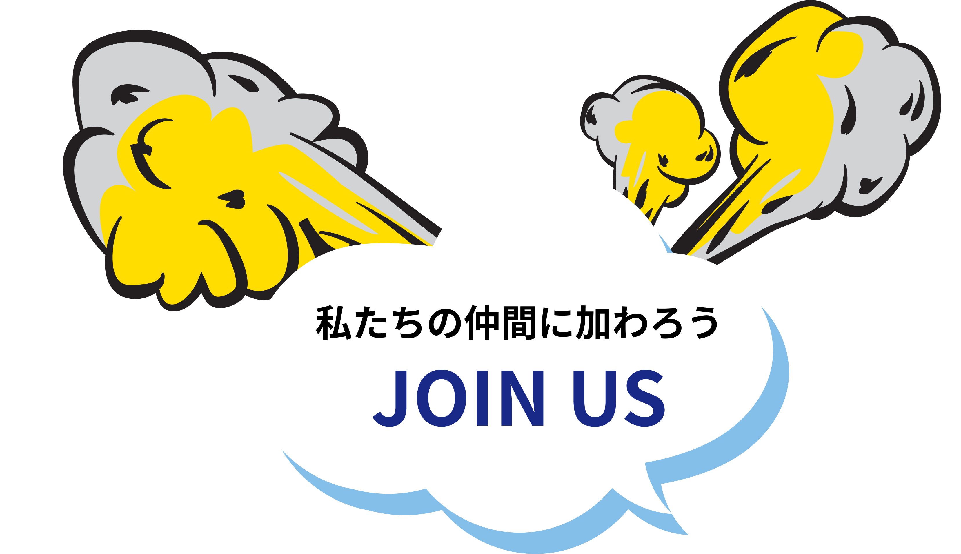 私たちの仲間に加わろう JOIN US