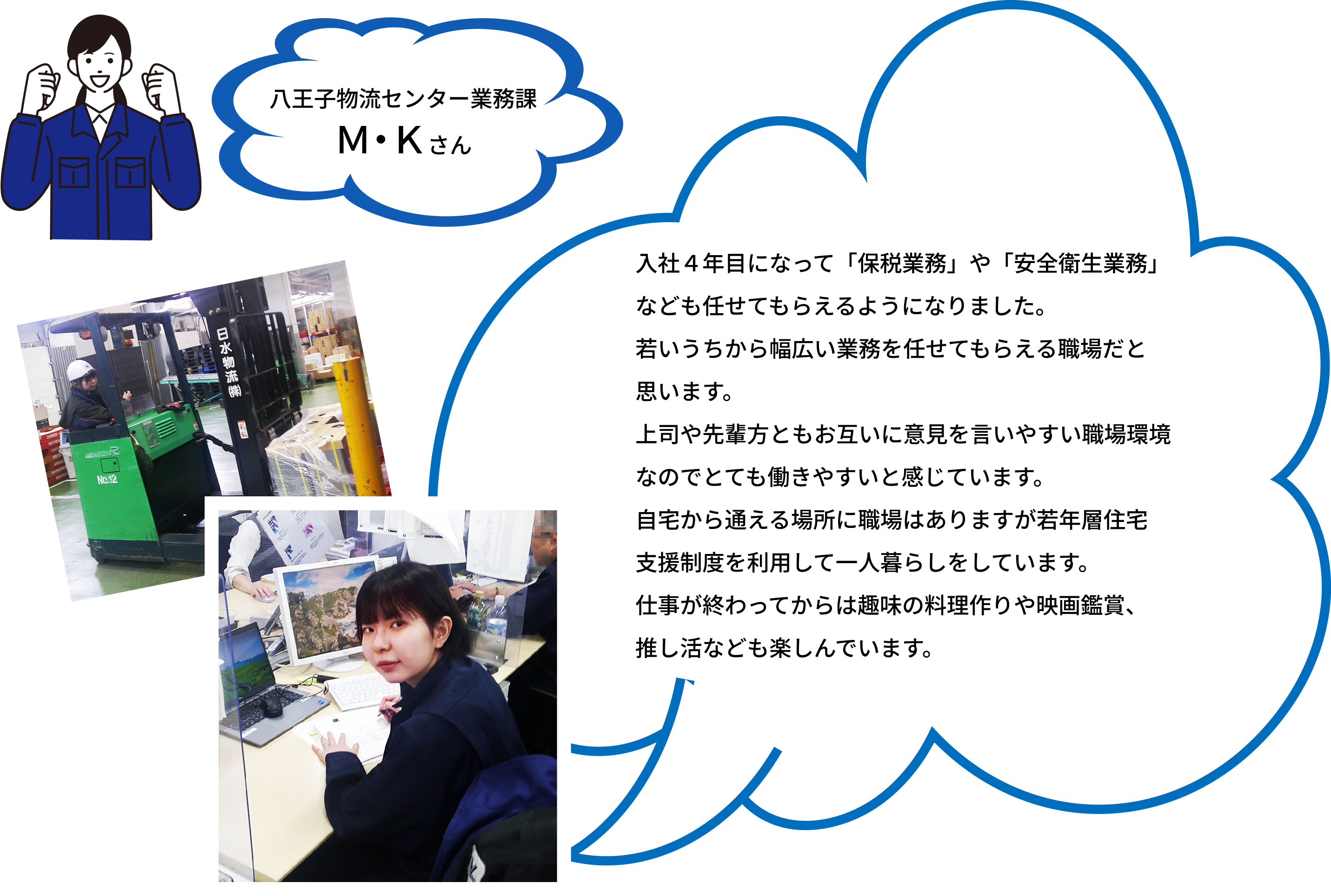 八王子物流センター M・Kさん