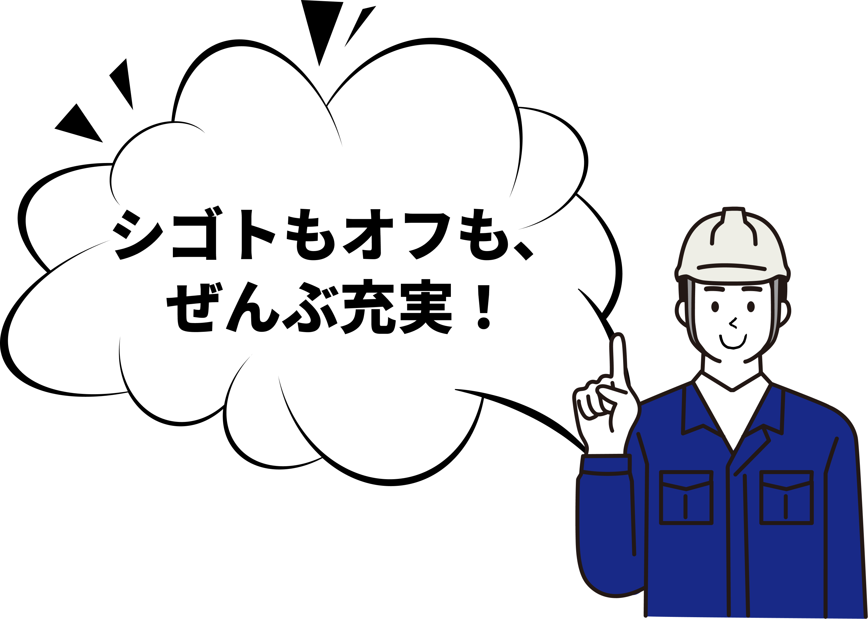 シゴトもオフも、ぜんぶ充実！