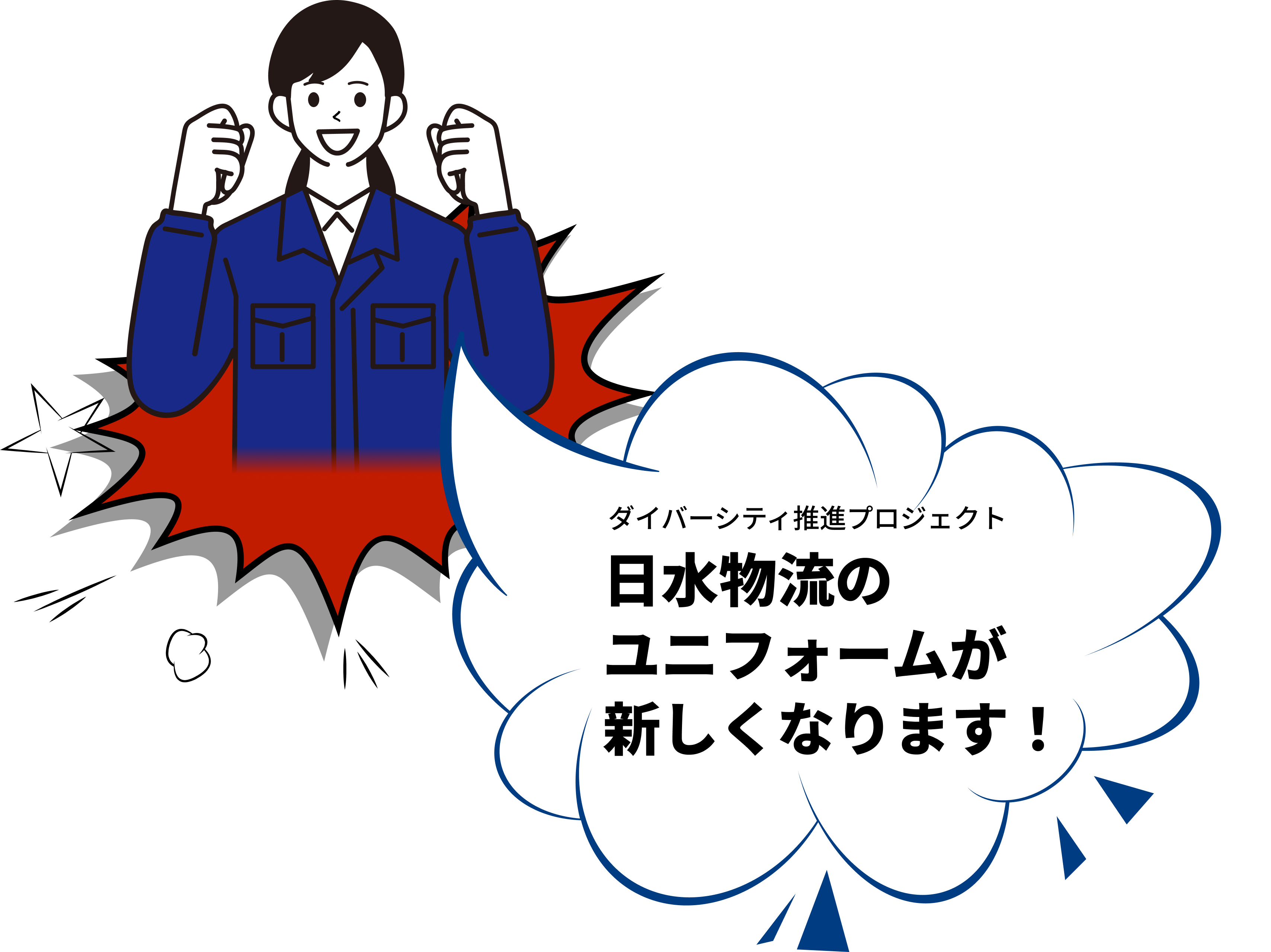 ダイバーシティ推進プロジェクト 日水物流のユニフォームが新しくなります！